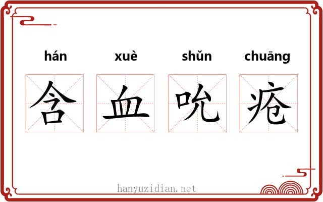 含血吮疮 含血吮疮