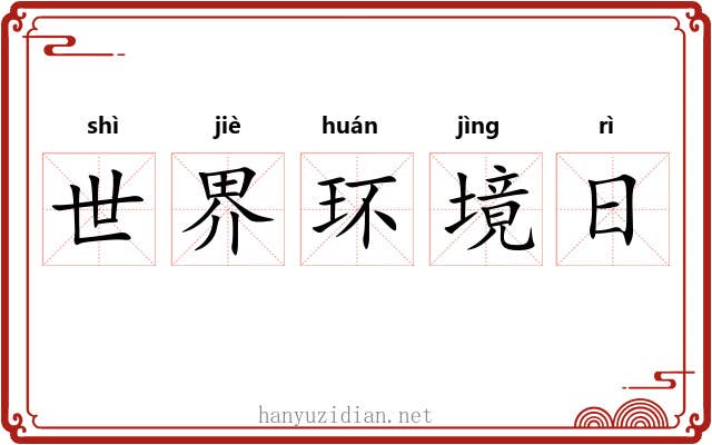 世界环境日