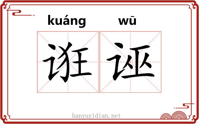 诳诬