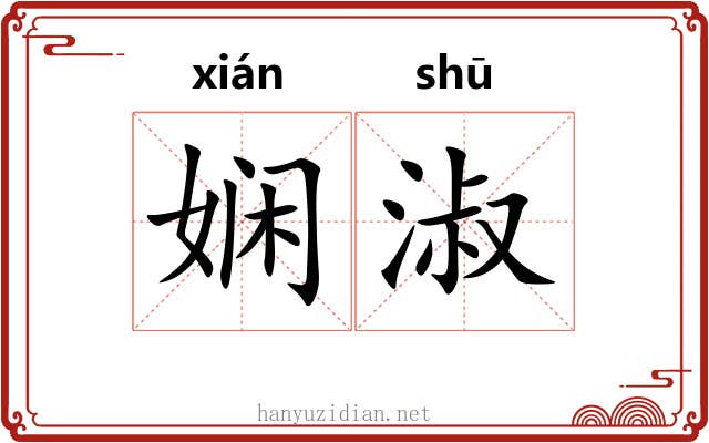 娴淑