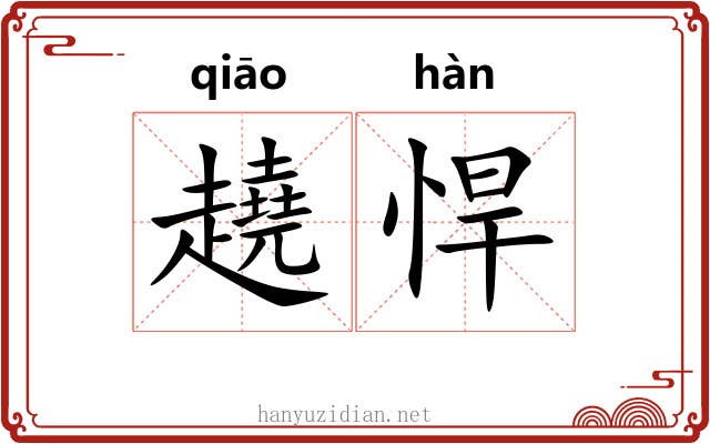 趬悍