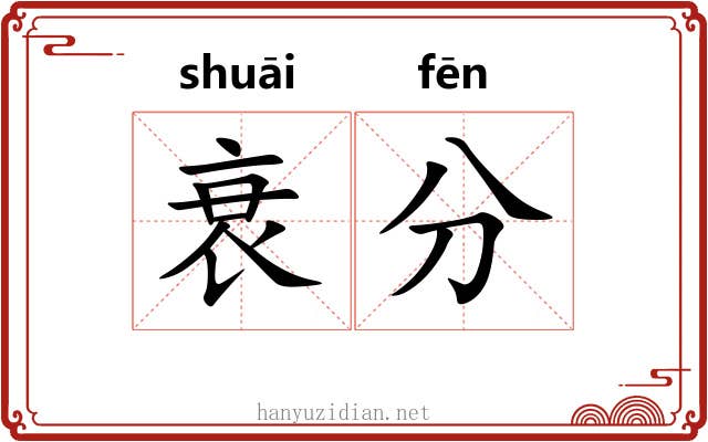衰分 衰分
