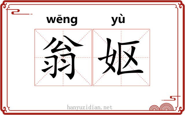 翁妪