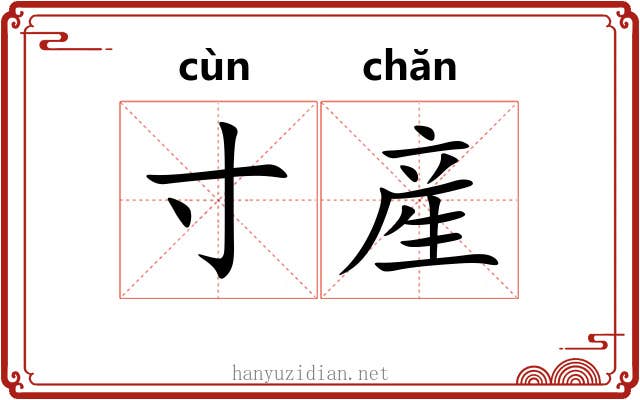 寸産