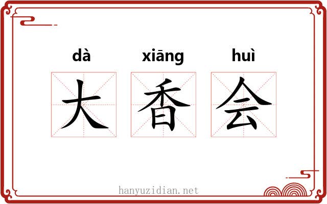 大香会