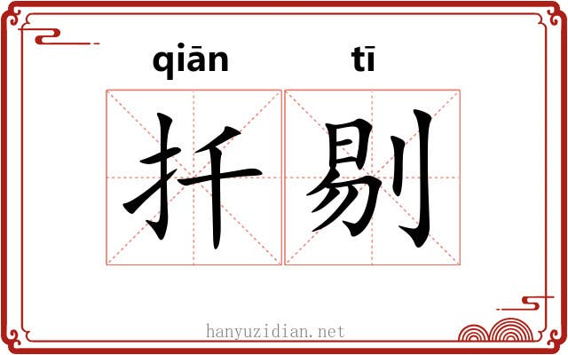 扦剔