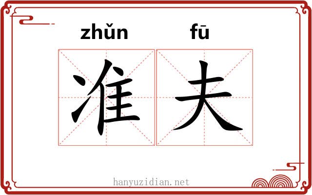 准夫 准夫