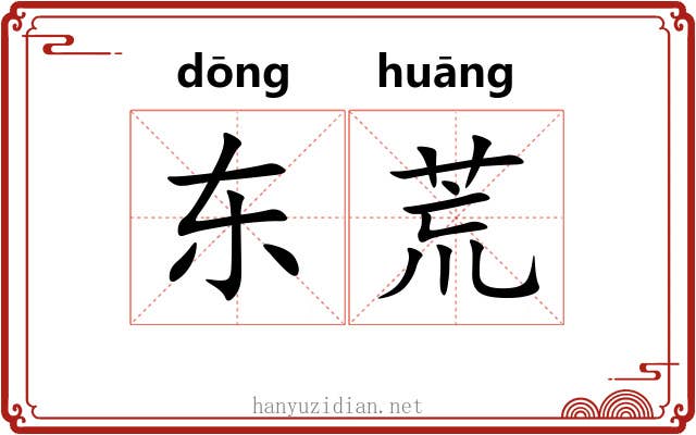 东荒