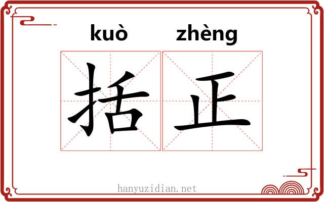 括正