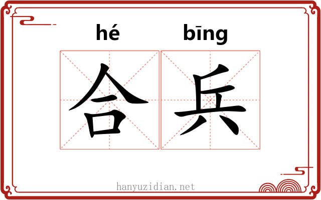 合兵 合兵