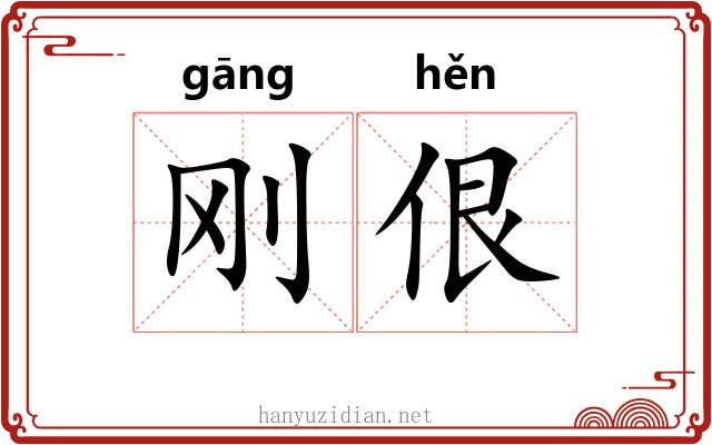 刚佷
