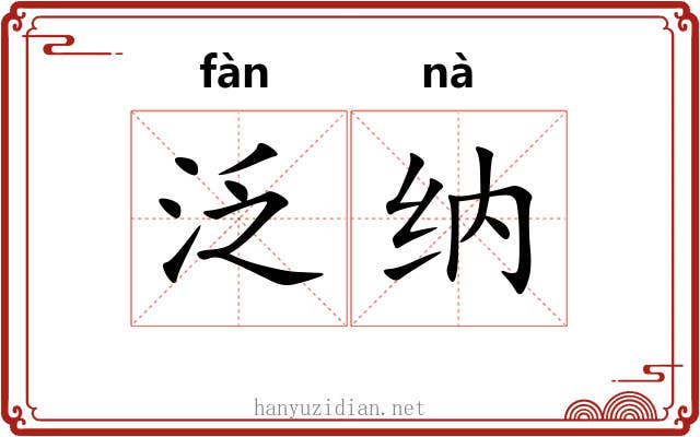 泛纳