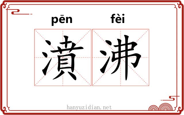 濆沸