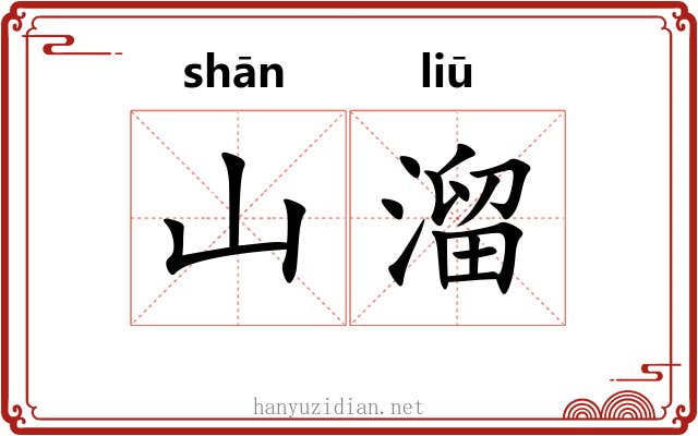 山溜