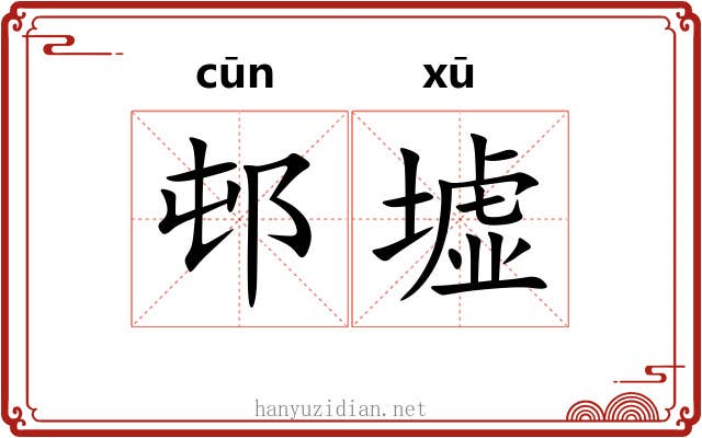 邨墟