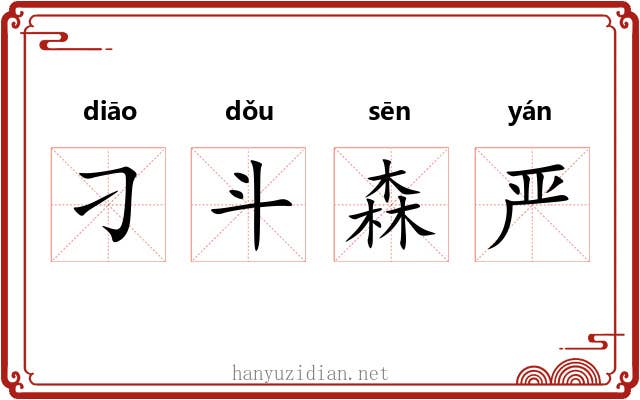 刁斗森严