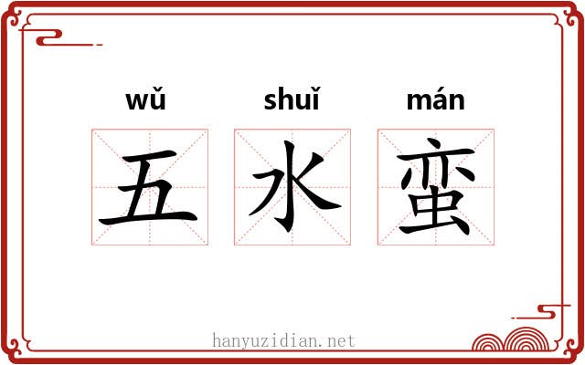 五水蛮 五水蛮