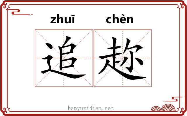 追趂