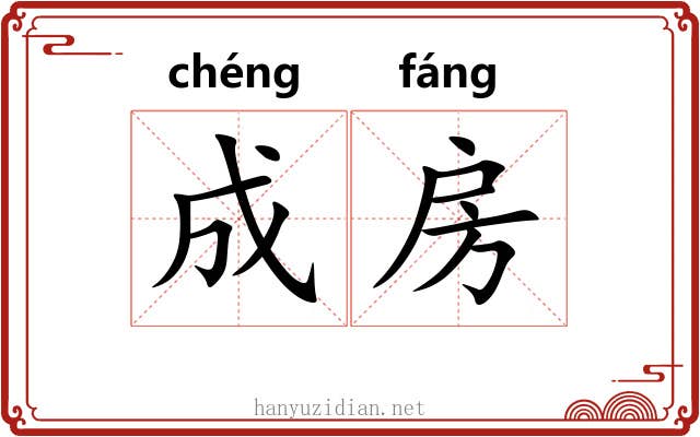 成房 成房