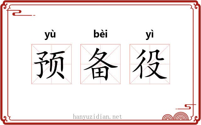 预备役