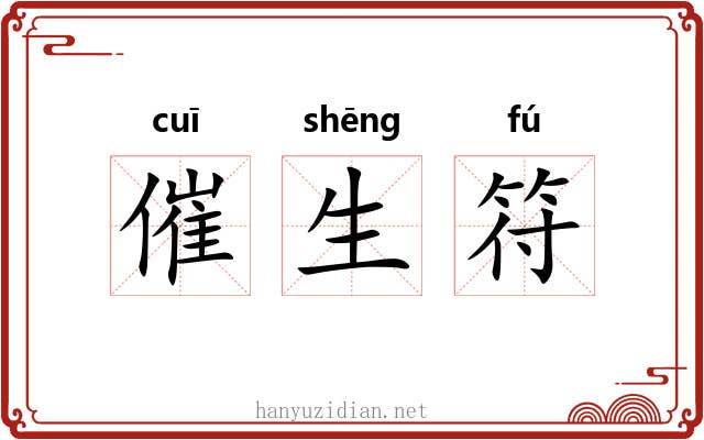 催生符 催生符