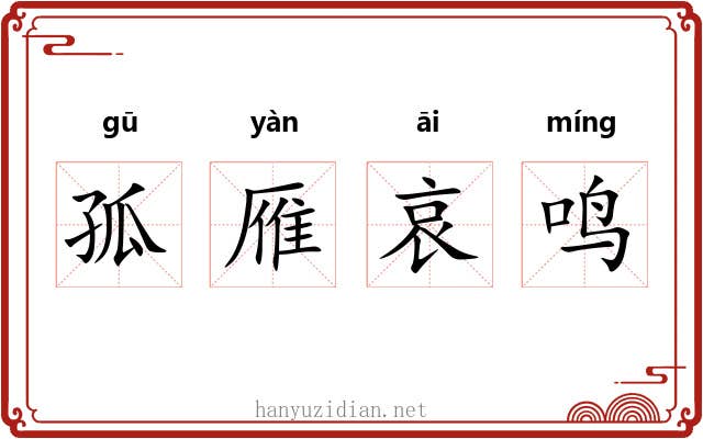 孤雁哀鸣