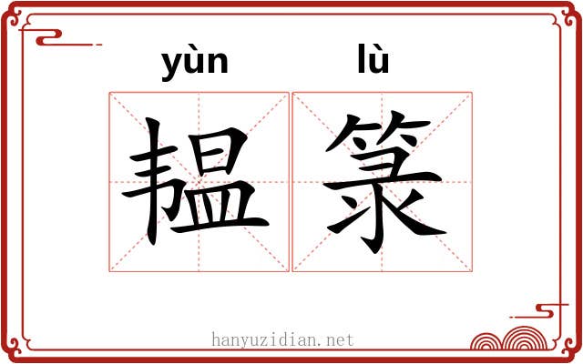 韫箓