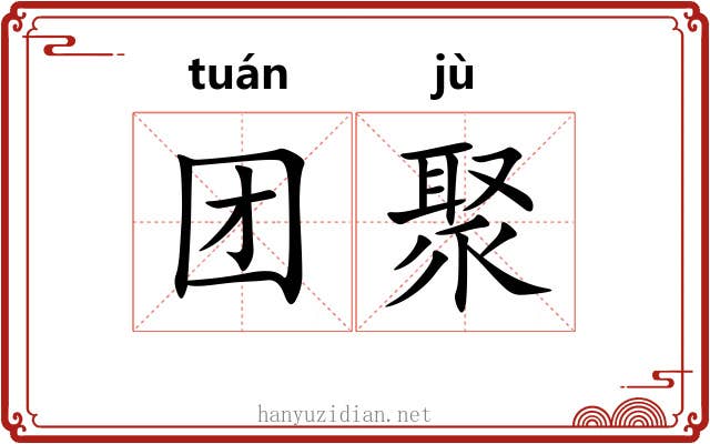 团聚