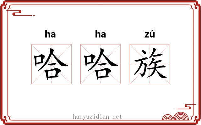 哈哈族 哈哈族