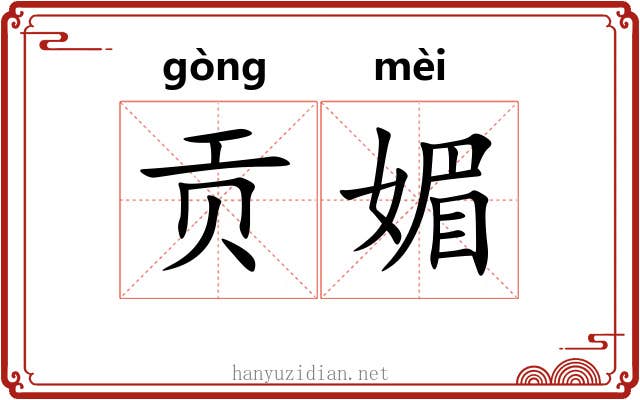 贡媚