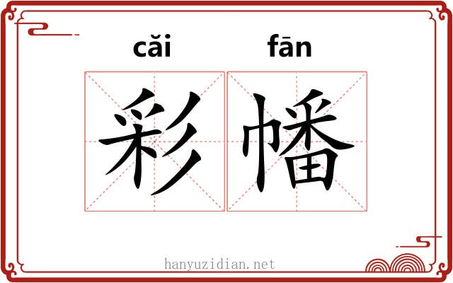 彩幡