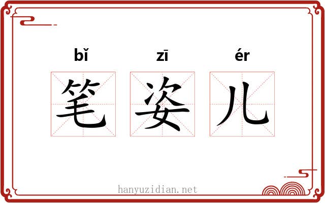 笔姿儿 笔姿儿