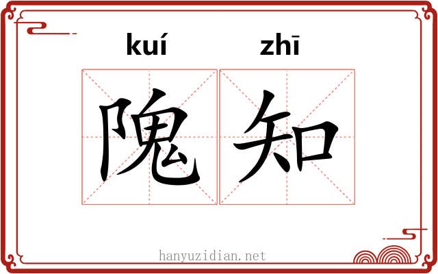 隗知