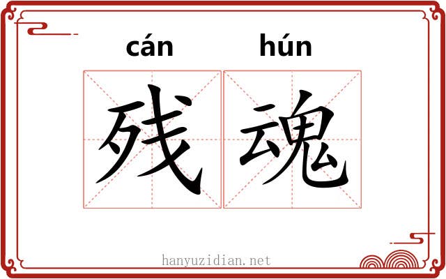 残魂