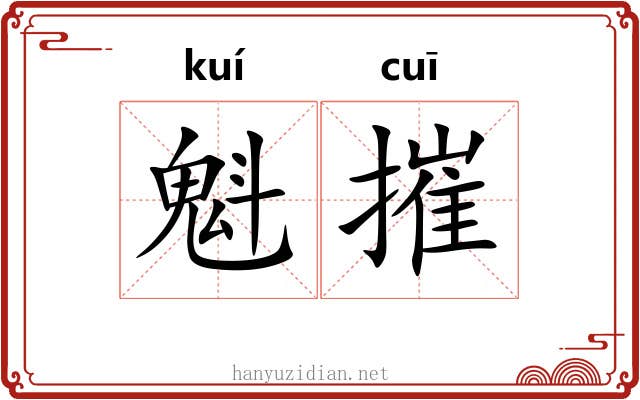 魁摧