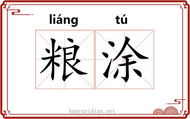 粮涂
