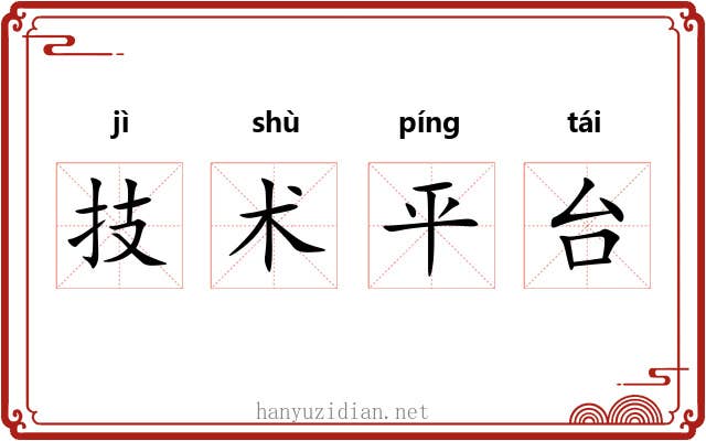 技术平台