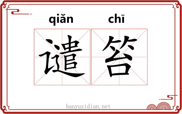 谴笞