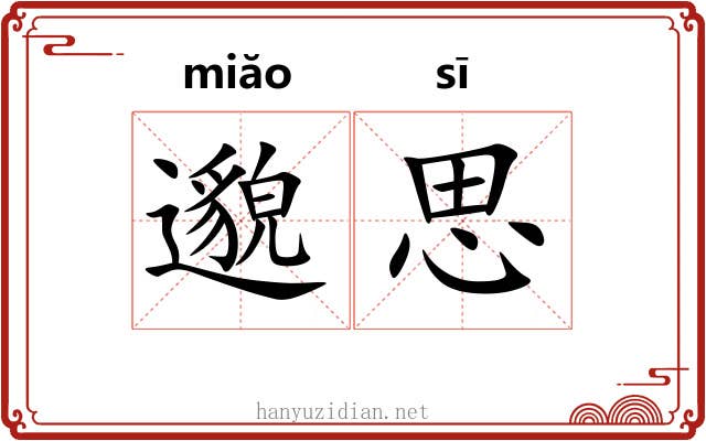 邈思