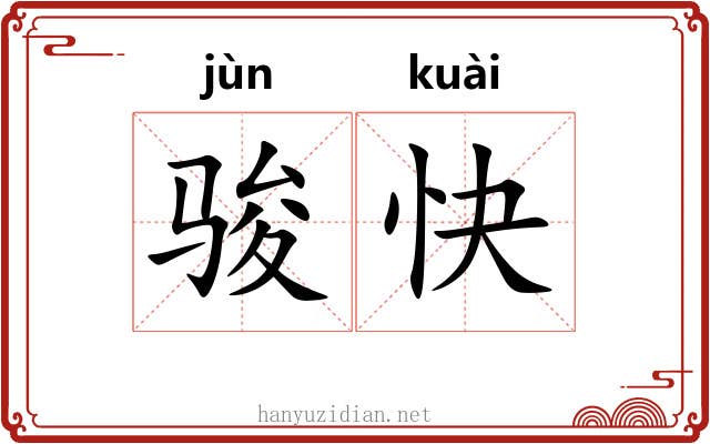 骏快