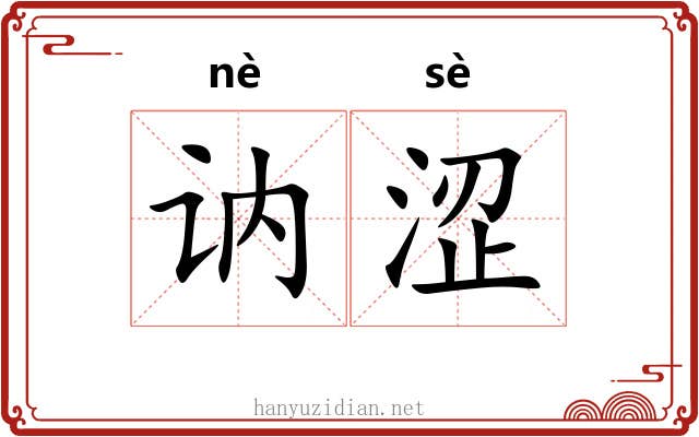 讷涩