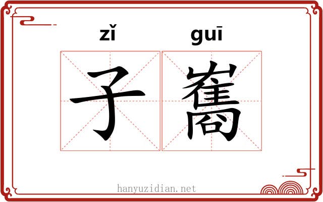 子雟 子雟