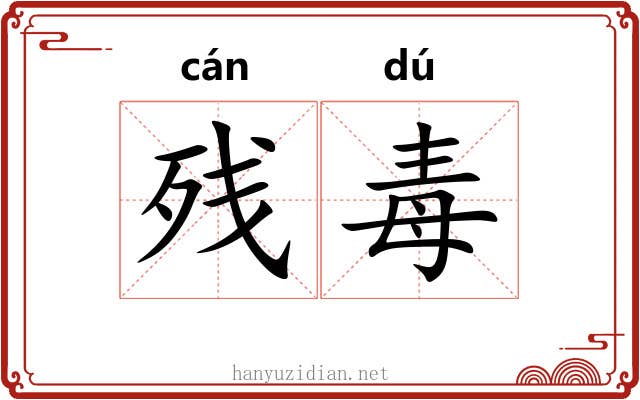 残毒