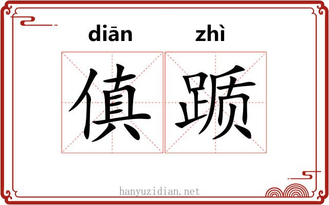 傎踬