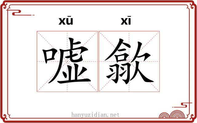 嘘歙