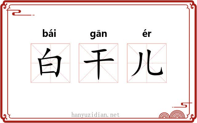 白干儿 白干儿