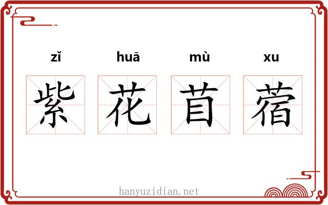 紫花苜蓿 紫花苜蓿
