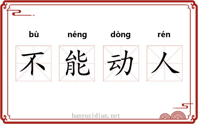 不能动人