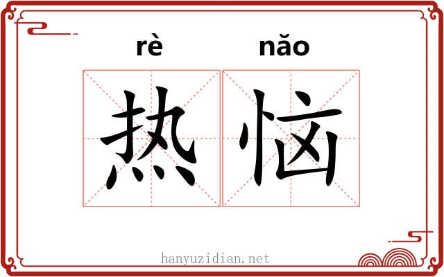 热恼 热恼
