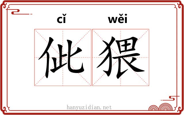 佌猥